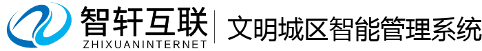 文明城区智能管理系统